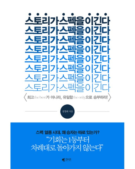 스토리가 스펙을 이긴다