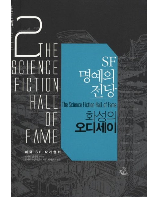 SF 명예의 전당 2: 화성의 오디세이 (양장본 Hardcover)