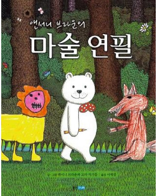 앤서니 브라운의 마술연필