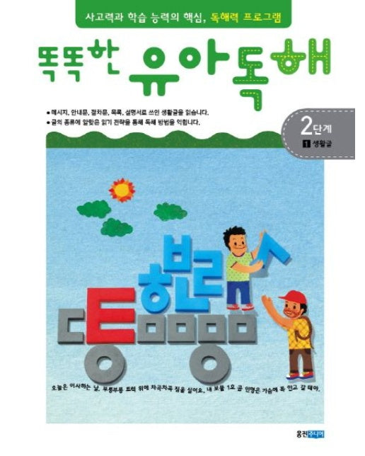 똑똑한 유아독해 2단계. 1: 생활글 독해력과 학습 능력의 기초 어휘력 프로그램