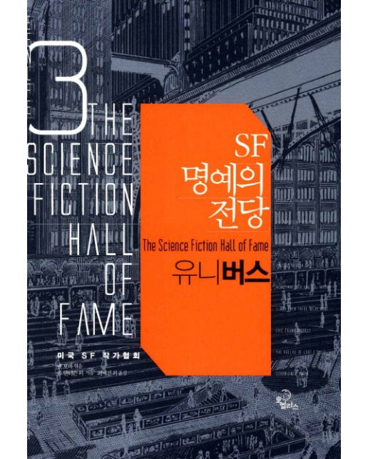 SF 명예의 전당. 3: 유니버스
