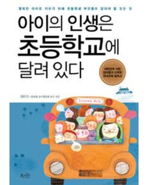 아이의 인생은 초등학교에 달려 있다