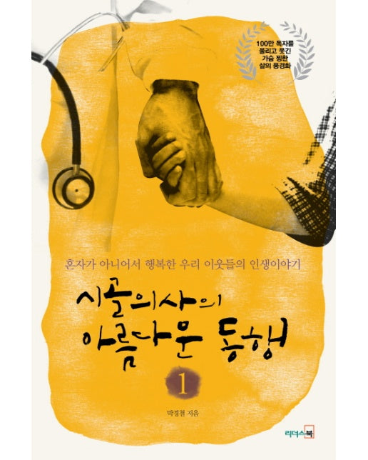 시골의사의 아름다운 동행. 1 혼자가 아니어서 행복한 우리 이웃들의 인생이야기