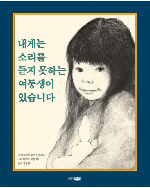 내게는 소리를 듣지 못하는 여동생이 있습니다