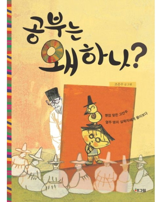 공부는 왜 하나 (빵점 맞은 고만두 열두 명의 실학자에게 물어보다 | 양장본 Hardcover)