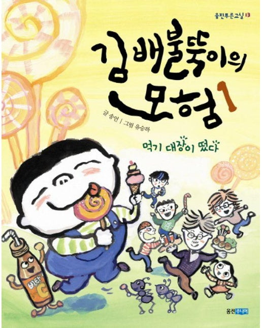 김배불뚝이의 모험 1 : 먹기 대장이 떴다 - 웅진 푸른교실 13