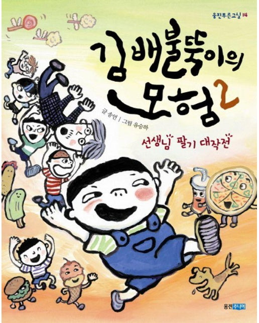 김배불뚝이의 모험 2 : 선생님 팔기 대작전 - 웅진 푸른교실 14