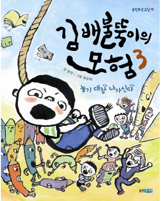 김배불뚝이의 모험 3 : 놀기 대장 나가신다 - 웅진 푸른교실 15