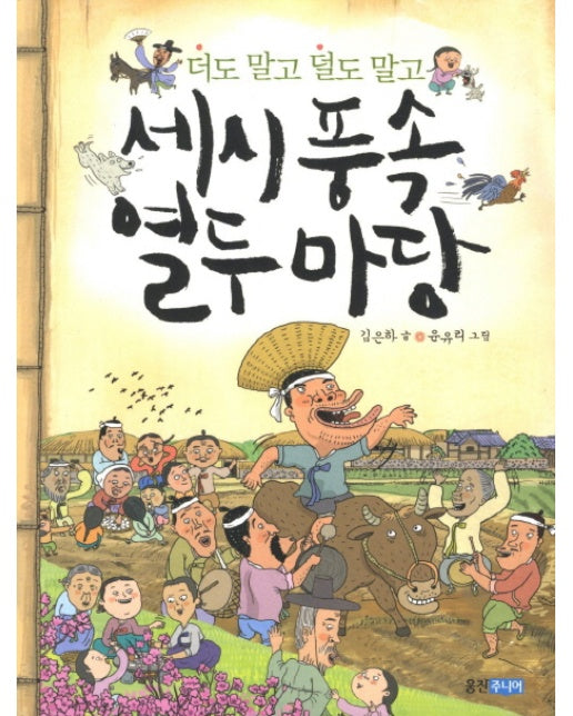 세시풍속 열두 마당 더도 말고 덜도 말고