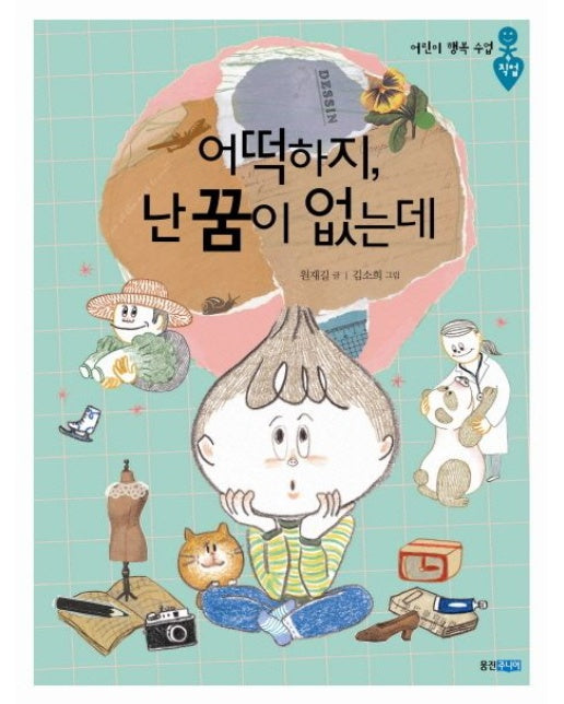 어떡하지 난 꿈이 없는데