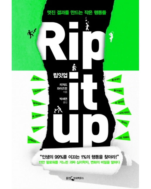 Rip it up(립잇업) 멋진 결과를 만드는 작은 행동들