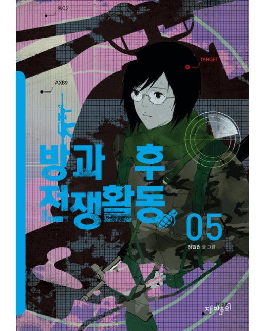 방과 후 전쟁활동. 5