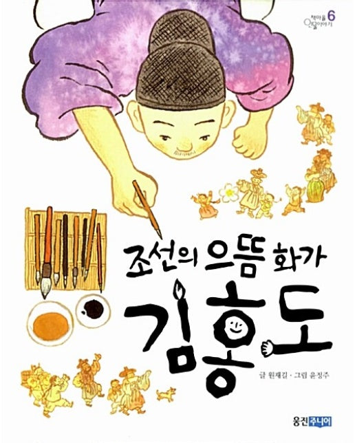 조선의 으뜸 화가 김홍도 - 책마을 인물이야기 6