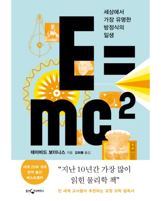 E=mc2 : 세상에서 가장 유명한 방정식의 일생
