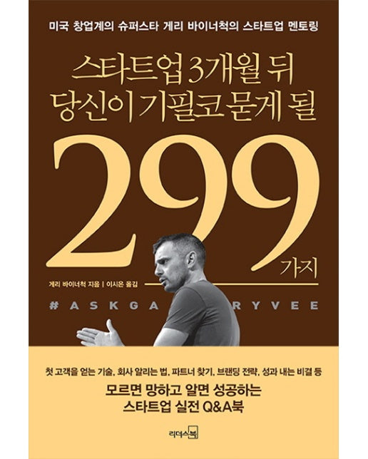 스타트업 3개월 뒤 당신이 기필코 묻게 될 299가지 미국 창업계의 슈퍼스타 게리 바이너척의 스타트업 멘토링