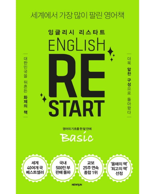 잉글리시 리스타트 Basic: 영어의 기초를 한 달 만에 세계에서 가장 많이 팔린 영어책