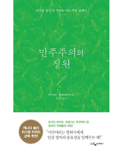 민주주의의 정원 : 좌우를 넘어 새 시대를 여는 시민 교과서