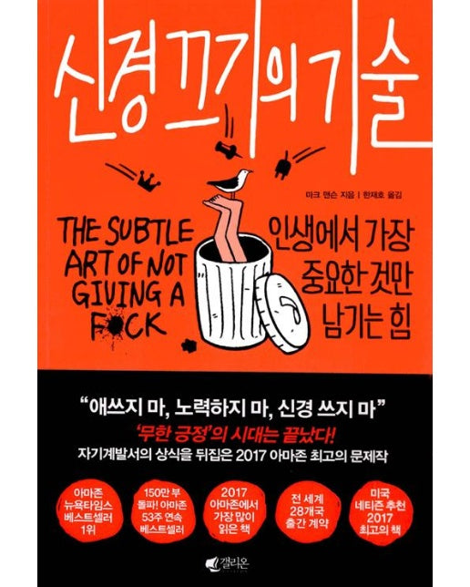 신경 끄기의 기술