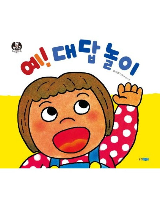 예! 대답 놀이 (보드북)