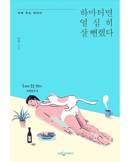 하마터면 열심히 살 뻔했다