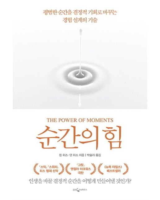 순간의 힘 (평범한 순간을 결정적 기회로 바꾸는 경험 설계의 기술)