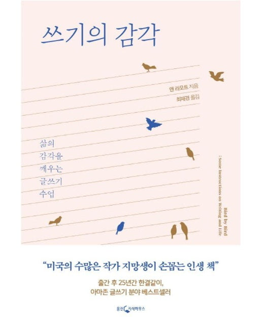 쓰기의 감각 - 삶의 감각을 깨우는 글쓰기 수업 