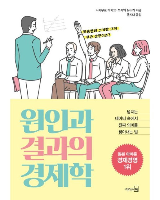 원인과 결과의 경제학