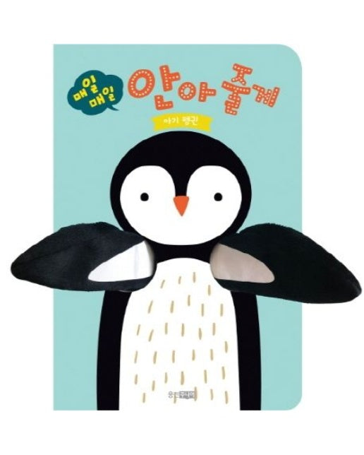 매일 매일 안아 줄게: 아기펭귄 (보드북)