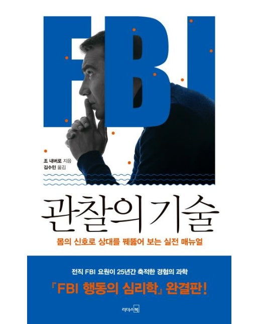 FBI 관찰의 기술 (몸의 신호로 상대를 꿰뚫어 보는 실전 매뉴얼)