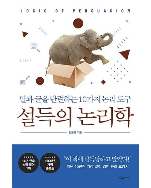 설득의 논리학 : 말과 글을 단련하는 10가지 논리 도구