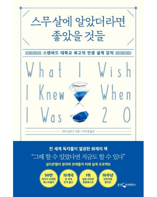 스무살에 알았더라면 좋았을 것들 : 스탠퍼드 대학교 최고의 인생 설계 강의