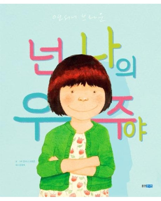 넌 나의 우주야 - 웅진 세계그림책 210 (양장)