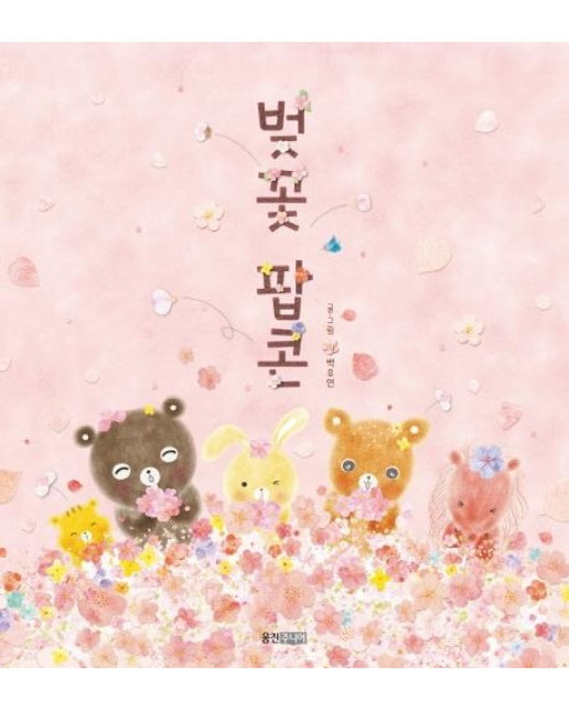 벚꽃 팝콘 - 웅진 우리 그림책 58 (양장)