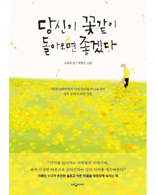 당신이 꽃같이 돌아오면 좋겠다 : 7 100 년간 여 명의 치매 환자를 떠나보내며 생의 끝에서 배운 것들