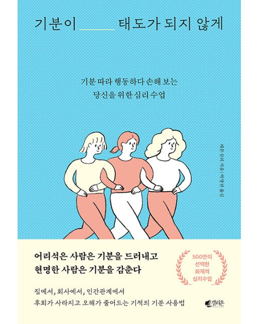 기분이 태도가 되지 않게 : 기분 따라 행동하다 손해 보는당신을 위한 심리 수업