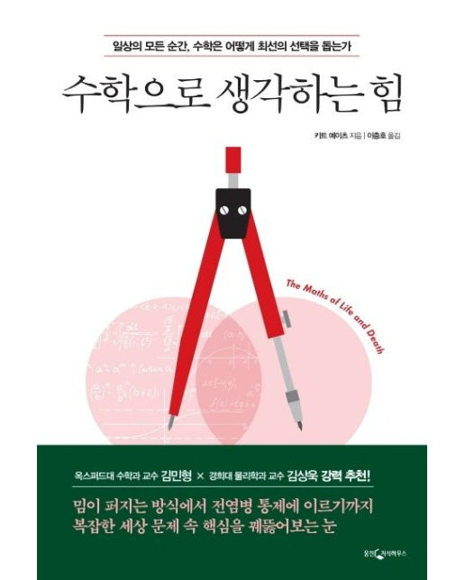 수학으로 생각하는 힘 : 일상의 모든 순간, 수학은 어떻게 최선의 선택을 돕는가