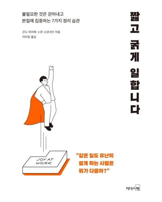 짧고 굵게 일합니다 : 불필요한 것은 걷어내고 본질에 집중하는 7가지 정리 습관