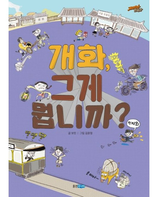 개화, 그게 뭡니까?