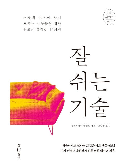 잘 쉬는 기술 : 어떻게 쉬어야 할지 모르는 사람들을 위한 최고의 휴식법 10가지