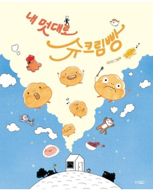 내 멋대로 슈크림빵  - 웅진 모두의 그림책 34 (양장)