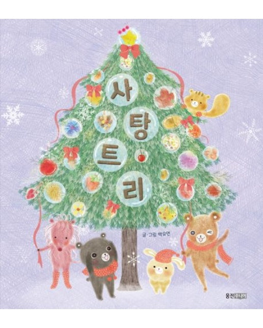 사탕 트리 (양장본 Hardcover)