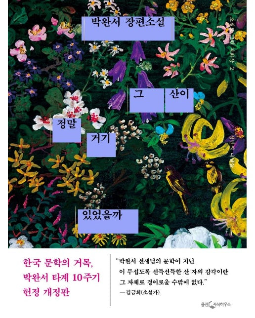 그 산이 정말 거기 있었을까 : 성년의 나날들, 박완서 타계 10주기 헌정 개정판 (양장)