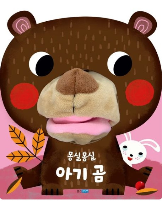 몽실몽실 아기 곰 (보드북)