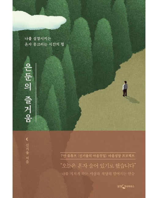 은둔의 즐거움 : 나를 성장시키는 혼자 웅크리는 시간의 힘