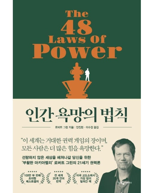 인간 욕망의 법칙 : 말과 글을 단련하는 10가지 논리 도구