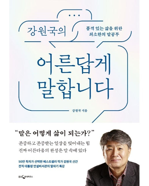 강원국의 어른답게 말합니다 : 품격 있는 삶을 위한 최소한의 말공부