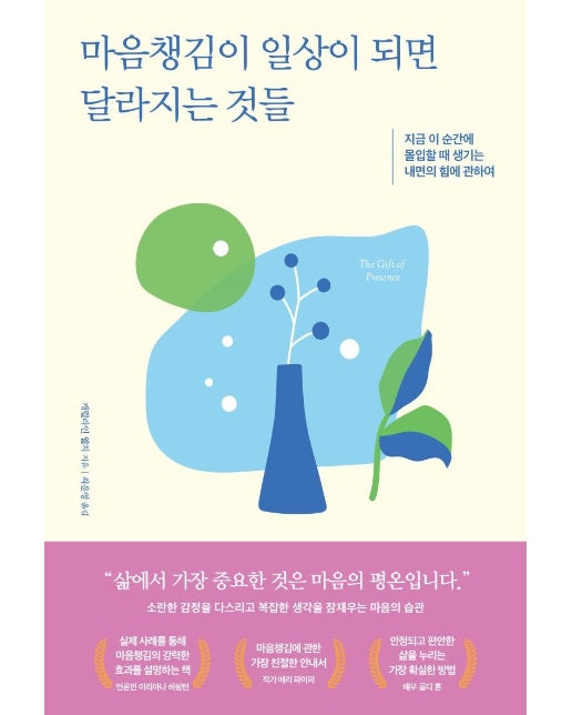 마음챙김이 일상이 되면 달라지는 것들 : 지금 이 순간에 몰입할 때 생기는 내면의 힘에 관하여