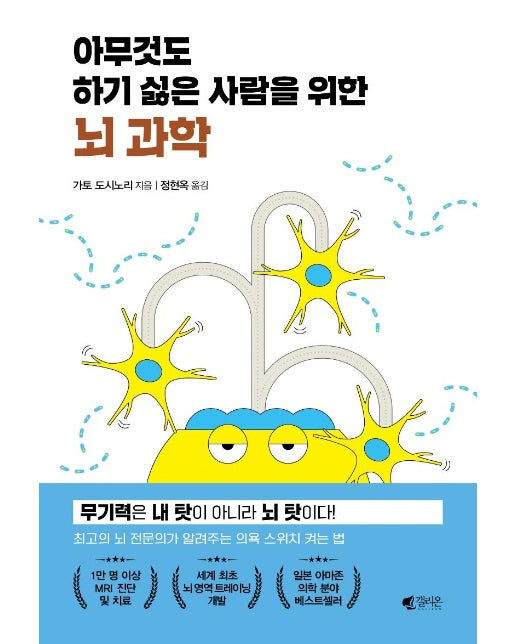 아무것도 하기 싫은 사람을 위한 뇌 과학