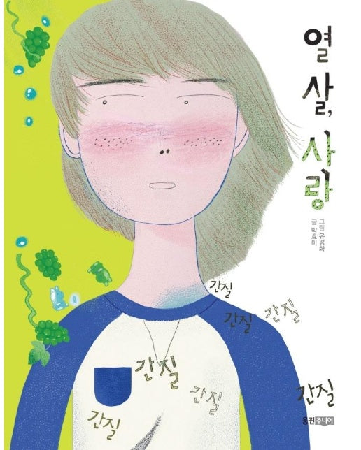 열 살, 사랑 - 웅진 푸른교실 19