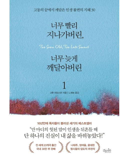 너무 빨리 지나가버린, 너무 늦게 깨달아버린 1 : 고통의 끝에서 깨달은 인생 불변의 지혜 30